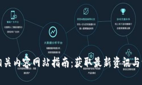 区块链相关内容网站指南：获取最新资讯与学习资源