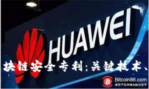 深度解析区块链安全专利：关键技术、应用与前景