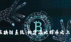 深入探讨Omni区块链系统：构建在比特币之上的创