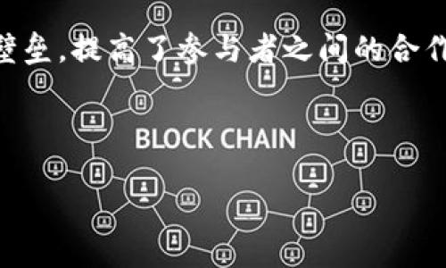 区块链新闻名词解释是指对区块链及其相关概念、技术、应用等在新闻报道中的准确阐述和解释。这类新闻中可能包含很多专业术语以及行业内的流行语，对于普通读者而言，理解这些术语可能会存在一定的难度。因此，提供清晰明了的名词解释有助于增强读者的理解，让读者能够更全面地把握区块链技术的发展动态。

### 区块链的基本概念

区块链是一种去中心化的分布式账本技术，最初以比特币的形式出现。它通过一系列的技术手段确保信息的安全性、透明性和不可篡改性。在区块链中，每一个区块都包含了一定数量的交易数据，并通过加密技术与前一个区块链接，从而形成一个连续的链。每当一个新的区块被添加到链中，整个网络的参与者将会更新自己的账本，从而保证所有的信息一致性。

### 区块链的技术特点

区块链技术的核心特点主要包括：

1. **去中心化**：区块链网络没有中心服务器，每个节点都是网络的一部分，信息由多方共同维护。
2. **不可篡改性**：一旦数据被添加到区块链上，就无法被修改或删除，保证了数据的安全性。
3. **透明性**：任何人都可以访问区块链上的信息，增强了数据的可验证性。
4. **智能合约**：这是在区块链上自动执行合约条款的程序，使得交易过程更加高效。

### 区块链的应用领域

区块链技术已经被广泛应用于金融服务、供应链管理、数字身份认证、医疗健康、物联网、社交网络等多个领域。对于很多企业来说，区块链不仅能提高效率，还能降低成本。

### 与区块链相关的问题

在理解区块链和相关名词时，常会遇到一些让人困惑的问题，以下是一些常见的问题及其详细解析：

问题一：什么是智能合约？

智能合约是存储在区块链上的自动执行合约。不同于传统合约需要中介执行，智能合约可以在代码中直接设定条件。一旦条件被满足，合约就会执行，所有交易的过程都是自动和透明的。这不仅可以提高交易的效率，还能减少信任成本。

智能合约的优势在于其透明性和不可篡改性，合约的条款公开且无法被后续篡改。缺点是，一旦代码编写出错，可能会导致资金损失并且难以纠正。因此，在设计智能合约时，需要充分考虑各种可能的情况，并进行充分的测试。

问题二：区块链技术如何保障数据的安全性？

区块链通过多个技术手段保障数据安全性，其中包括加密技术、去中心化存储和共识机制。

首先，区块链采用加密技术保护用户的隐私和交易的安全。每一笔交易信息都经过加密，只有持有私钥的人才能解密。其次，区块链的数据是分散存储在多个节点中，没有中心化的存储点，从而降低了被攻击的风险。最后，各种共识机制，如工作量证明（PoW）和权益证明（PoS），确保了网络中的所有节点对数据的有效验证，从而保证了数据的真实性和一致性。

问题三：区块链在金融行业的应用有哪些？

区块链在金融行业的应用非常广泛，主要集中在以下几个方面：

1. **跨境支付**：传统跨境支付存在高成本和慢效率的问题，区块链技术能通过智能合约和去中心化的形式大幅缩短交易时间和成本。
2. **数字资产**：区块链允许用户创造和交易虚拟货币和数字资产，像比特币和以太坊等，加速了数字货币市场的发展。
3. **清算和结算**：区块链可以实时跟踪交易状态，实现自动清算和结算，减少了传统金融体系所需的时间和人力资源。
4. **去中心化金融（DeFi）**：通过区块链技术，去中心化金融的应用逐渐普及，让用户可以在没有中介的情况下进行借贷、投资、保险等操作。

问题四：区块链技术在供应链管理中有哪些优势？

在供应链管理中，区块链技术的应用能够有效提高透明度、可追踪性和效率。

首先，区块链能实时追踪每一项产品在整个供应链上的状态，帮助企业、消费者了解每一个环节的信息。其次，由于每个参与者都能实时访问同一份账本，减少了信息壁垒，提高了参与者之间的合作效率。此外，利用区块链技术的溯源功能，可以有效打击假冒伪劣商品，增强消费者的信任感。

总的来说，区块链技术通过其独特的特性为商业领域带来了新的机遇，越来越多的企业正在探索如何将其整合到自己的业务模型中。

通过以上内容的详细介绍，读者可以更好地理解区块链及其相关名词，希望对您有所帮助。