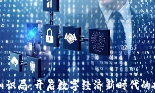 
区块链知识局：开启数字经济新时代的探索之旅