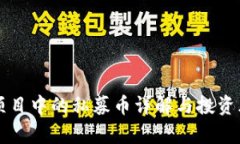 区块链项目中的私募币详解与投资风险分析