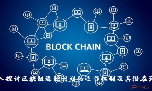 深入探讨区块链退税计划的运作机制及其潜在影响