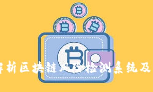 深入解析区块链风险检测系统及其应用