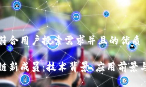 思考一个符合用户搜索需求并且的优质

探索区块链新成员：技术背景、应用前景与未来挑战