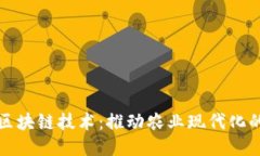 农业信息区块链技术：推动农业现代化的创新力