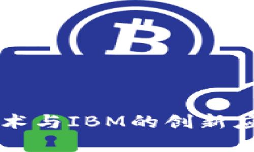 区块链技术与IBM的创新应用全解析