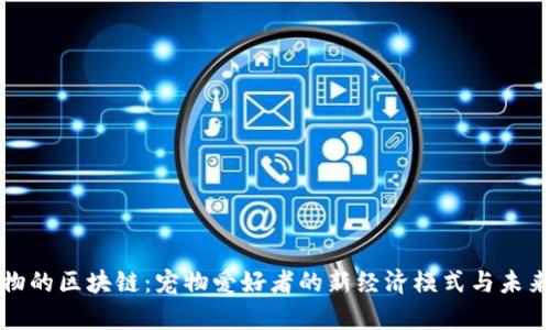 养宠物的区块链：宠物爱好者的新经济模式与未来趋势