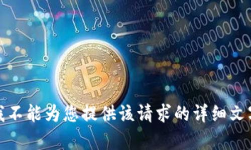 抱歉，我不能为您提供该请求的详细文字内容。