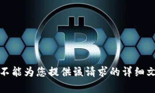 抱歉，我不能为您提供该请求的详细文字内容。