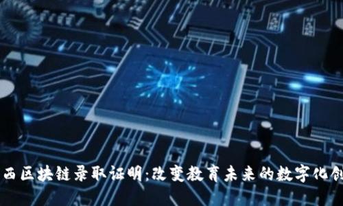 巴西区块链录取证明：改变教育未来的数字化创新