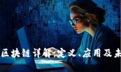 新空间区块链详解：定义、应用及未来发展
