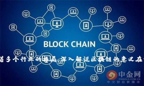 区块链深入解说是什么意思? 

区块链（Blockchain）是近年来兴起的一项技术，它以去中心化、透明、安全、不可篡改的特性，正在潜移默化地改变着多个行业的格局。深入解说区块链的意义在于将这项复杂的技术、其原理及应用场景进行全面解析，使得普通用户、开发者及企业等都能更好地理解这一技术。

### 区块链技术的深入解说：原理、应用与未来展望
