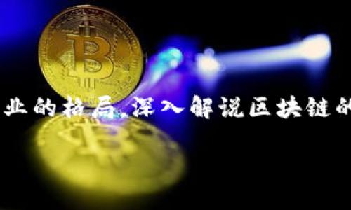区块链深入解说是什么意思? 

区块链（Blockchain）是近年来兴起的一项技术，它以去中心化、透明、安全、不可篡改的特性，正在潜移默化地改变着多个行业的格局。深入解说区块链的意义在于将这项复杂的技术、其原理及应用场景进行全面解析，使得普通用户、开发者及企业等都能更好地理解这一技术。

### 区块链技术的深入解说：原理、应用与未来展望