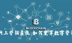 区块链网上营销系统：如何变革数字营销的未来