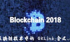 深入解析区块链技术中的 OKLink：含义、功能及应