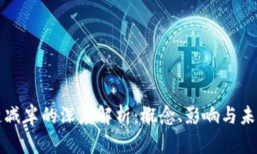 区块链减半的深度解析：概念、影响与未来趋势