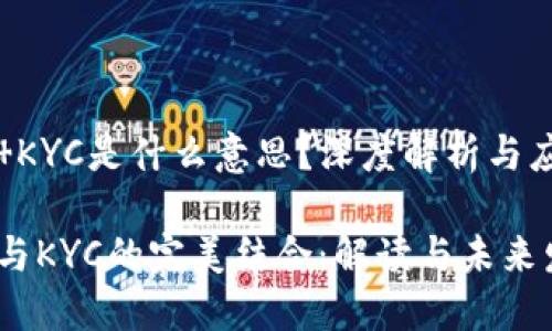 区块链 KYC是什么意思？深度解析与应用前景

区块链与KYC的完美结合：解读与未来发展