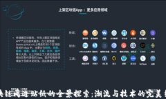 区块链周边贴纸的全景探索：潮流与技术的完美