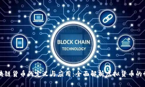 区块链货币的定义与应用：全面解析虚拟货币的世界