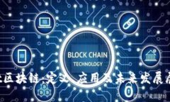 cnt区块链：定义、应用及未来发展展望