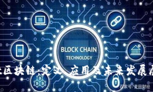 cnt区块链：定义、应用及未来发展展望