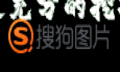 区块链国家重点项目的全面解读：定义、分类与未来趋势/

区块链, 国家重点项目, 数字经济, 技术发展/guanjianci

近年来，区块链技术因其去中心化、不可篡改的特性而受到广泛关注，其在金融、物流、供应链等多个领域的应用逐步展开。国家层面的重视更是加速了其发展步伐，各国纷纷推出相关的政策和项目。本文将深入探讨中国的区块链国家重点项目，分析其内容、分类，以及未来的发展趋势。

一、区块链的定义与基本特性
区块链是一种分布式数据库技术，允许信息在一个去中心化的网络中被记录和存储。其核心特性包括去中心化、透明性、不可篡改性和可追溯性。这些特性使得区块链在数据安全、信息共享等方面具有显著优势。

二、国家重点项目的背景
中国政府自2019年以来加大了对区块链技术的重视程度，习近平总书记在重要讲话中提到要加快推动区块链技术的创新和应用。根据国家相关政策文件，国家重点项目被定义为在国家战略需求、经济社会发展和科技创新等方面具有重大影响的科研项目。

三、区块链国家重点项目的分类
在中国的区块链国家重点项目中，可以粗略地将其分为以下几类：
1. **基础技术研发类**：这些项目主要侧重于区块链核心技术的研究与开发，例如共识算法、智能合约的安全性等。
2. **应用示范类**：这类项目主要涉及到区块链在各个行业的应用，例如金融服务、供应链管理、知识产权保护等。
3. **行业合作类**：通过与企业、研究机构等合作，共同推动区块链技术的应用与推广。
4. **政策支持类**：这些项目则关注如何通过政策来促进行业发展，包括标准制定、法规保障等。

四、国家重点项目的实施现状
截至2023年，许多区块链国家重点项目已进入实施阶段，例如基于区块链技术的数字货币研究、供应链金融服务平台、以及跨境支付解决方案等。这些项目不仅提升了国内企业的技术水平，也为政府提供了数字经济发展的新模式。

五、对国家重点项目的支持政策
国家通过多种政策支持区块链技术的发展，如成立专项资金、出台扶持政策、以及举办各类行业论坛。这些政策意在为区块链相关企业和研究机构创造良好的发展环境。

六、区块链未来的发展趋势
展望未来，区块链技术的发展将呈现出以下几个趋势：
1. **行业应用将更加广泛**：随着技术的成熟，区块链将在更多行业中得到应用，包括医药、教育、政务等。
2. **标准化与规范化**：随着区块链技术的普及，行业标准和规范将逐步建立，以确保技术的安全和可靠。
3. **跨国合作将增加**：随着全球对区块链技术的重视，国际间的合作与交流将会变得更加频繁。

七、相关问题分析

问题一：区块链技术为何对国家经济发展重要？
区块链技术在提升国家经济发展质量、促进数字经济转型方面发挥着关键作用。其去中心化特性使得权力分散，从而降低了腐败风险，提高了政府和企业的透明度。同时，通过区块链技术，数据共享的效率显著提升，有助于打破行业壁垒，促进资源的高效配置。

问题二：区块链在不同领域的应用现状如何？
区块链在各个领域的应用现状各具特点。例如，在金融领域，通过区块链实现的跨境支付方案，可以减少交易时间及成本；在供应链管理中，通过区块链技术追踪商品来源，增加了消费者的信任；而在知识产权保护方面，区块链能够对数字内容的使用进行有效管理，保护创作者的权益。

问题三：区块链国家重点项目对中小企业的影响如何？
区块链国家重点项目对中小企业的影响是巨大的。中小企业通常在资源和技术上相对匮乏，区块链技术的引入能够帮助其在资金的调度、客户关系的管理等多方面提高效率。此外，通过参与国家重点项目，中小企业还可以借助平台和资源实现技术的快速升级。

问题四：区块链技术将如何影响未来的商业模式？
区块链技术的应用将带来全新的商业模式。首先，基于区块链技术的金融服务将使得更多用户能够公平地获得金融服务，解决融资难的问题。此外，未来的商业模式还将更加重视数据的安全性和用户隐私，企业将需要重新考虑如何使用和保护用户数据，也是对商业伦理的一种重新审视。

综上所述，区块链国家重点项目不仅是技术发展的重要推动力，也是国家经济转型和产业升级的关键环节。未来，区块链的潜力将会得到更充分的挖掘，其带来的变革将使各行各业受益匪浅。