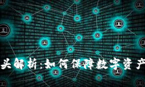 区块链审计巨头解析：如何保障数字资产的安全与合规