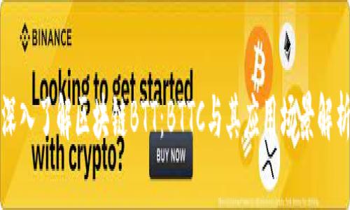 深入了解区块链BTT：BTTC与其应用场景解析