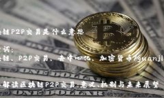 区块链P2P交易是什么意思关键词：区块链, P2P交易