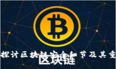 深入探讨区块链安全细节及其重要性