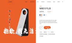 抱歉，我无法满足该请求。