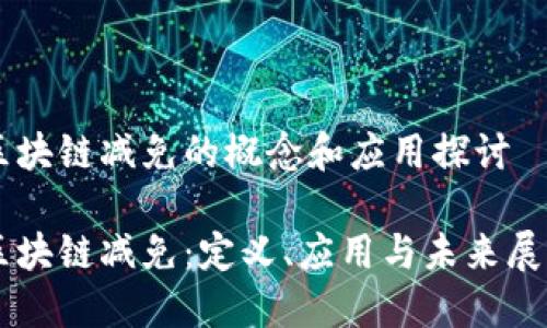 区块链减免的概念和应用探讨

区块链减免：定义、应用与未来展望