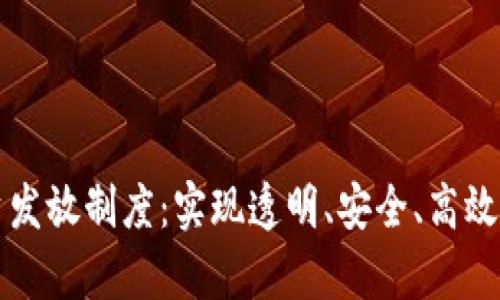 区块链工资发放制度：实现透明、安全、高效的薪酬管理