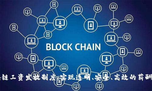 区块链工资发放制度：实现透明、安全、高效的薪酬管理