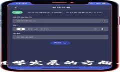 未来区块链学发展的方向与趋势分析