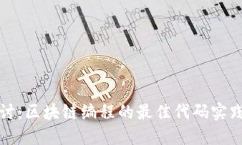 深入探讨：区块链编程的最佳代码实践与实现