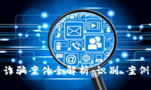 区块链马甲诈骗案件全解析:识别、案例与防范措施