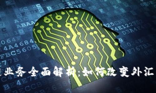 外汇公司区块链业务全面解析：如何改变外汇市场的游戏规则