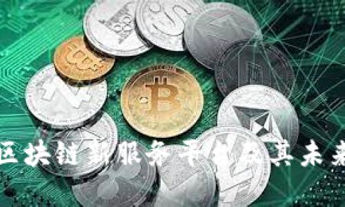 深入探讨区块链新服务平台及其未来发展趋势