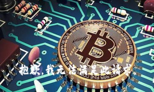 抱歉，我无法满足此请求。