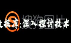 区块链的本质与数据库：深入探讨技术底层的异