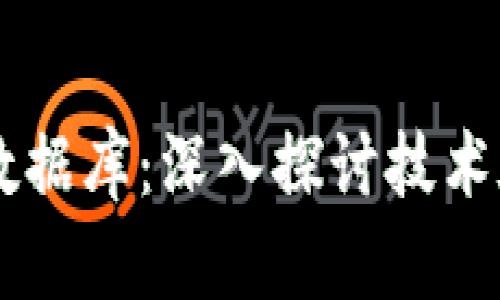 区块链的本质与数据库：深入探讨技术底层的异同与应用