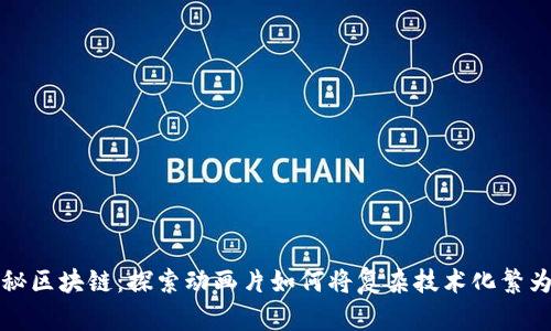 探秘区块链：探索动画片如何将复杂技术化繁为简