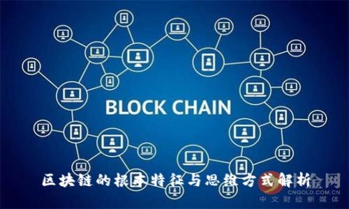 区块链的根本特征与思维方式解析