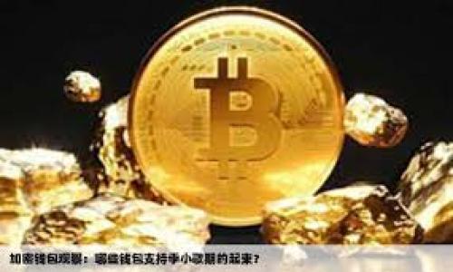 

深入解析区块链EOS：机制、优势与应用