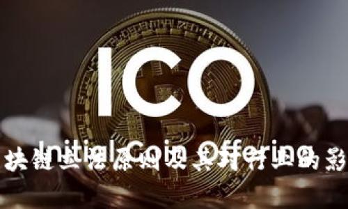 欧洲区块链立法原则及其对行业的影响分析