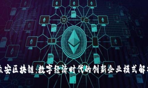 众安区块链：数字经济时代的创新企业模式解析