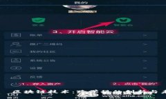  làtiě 区块链技术：跨学科的创新与未来前景