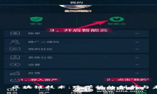  làtiě 区块链技术：跨学科的创新与未来前景